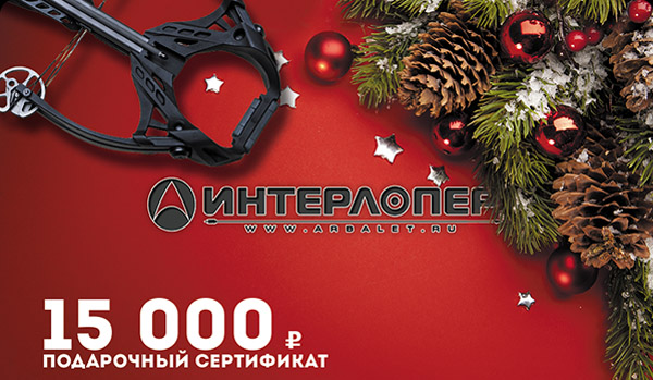 Арчери, подарок лучнику, подарок арбалетчику, подарки Интерлопер, подарок мужчине, подарочный сертификат мужчине