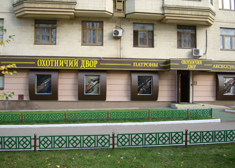 Оружейный салон Охотничий двор